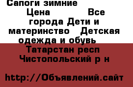 Сапоги зимние Skandia Tex › Цена ­ 1 200 - Все города Дети и материнство » Детская одежда и обувь   . Татарстан респ.,Чистопольский р-н